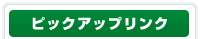 �s�b�N�A�b�v�����N