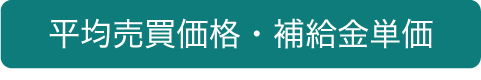 平均売買価格・補給金単価