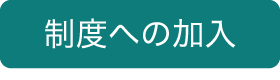 制度の加入